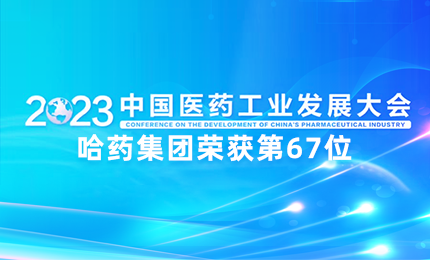 【喜讯】中国医药工业百强榜单发布：尊时凯龙排名第67位